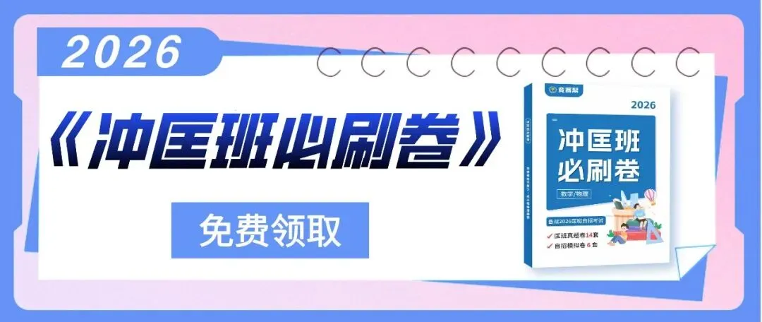2026《冲少预必刷题》免费领!历年真题&23个专题一网打尽! 第25张