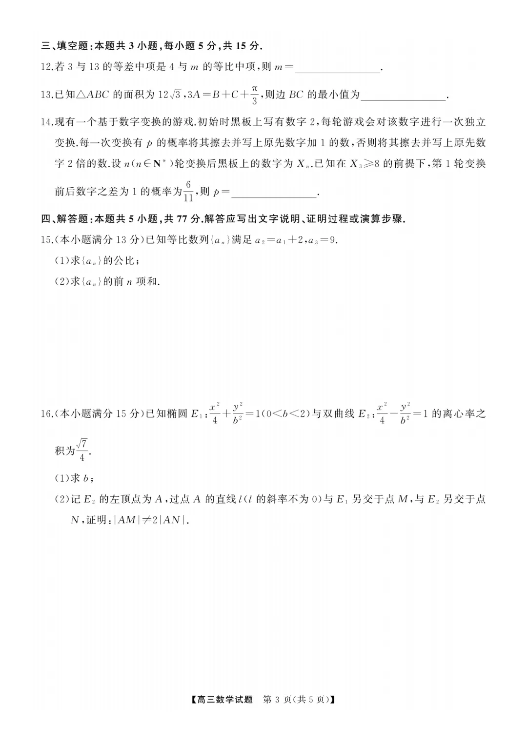 湖南张家界市2026届高三全真模拟适应性考试数学试题 第3张