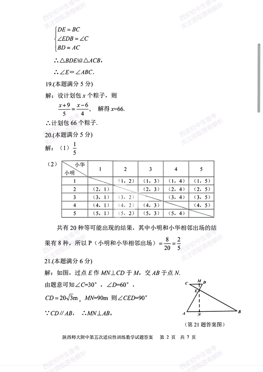 名校模考有答案!西安2026中考模拟:【陕西师大附中】九年级五模【数学】免费下载 第17张