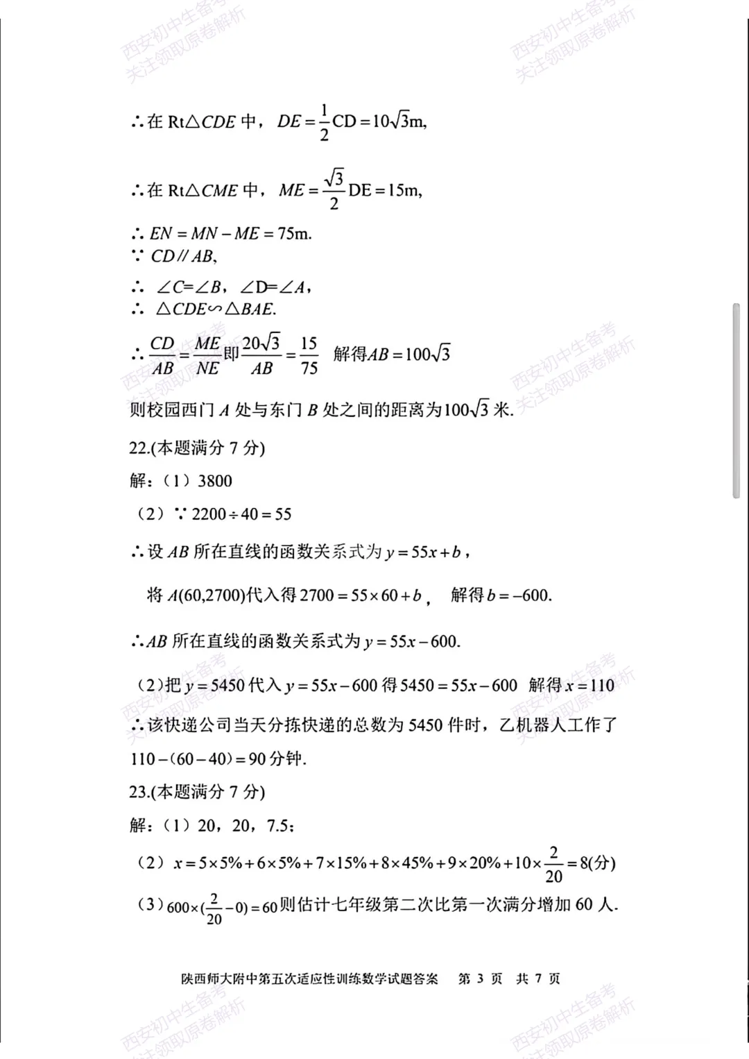 名校模考有答案!西安2026中考模拟:【陕西师大附中】九年级五模【数学】免费下载 第18张