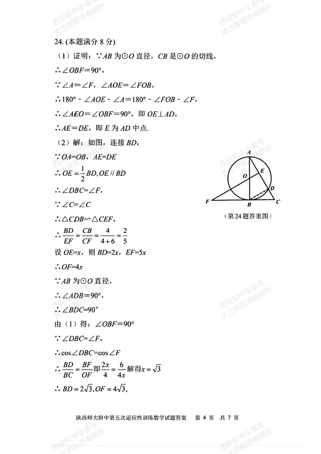 名校模考有答案!西安2026中考模拟:【陕西师大附中】九年级五模【数学】免费下载 第19张