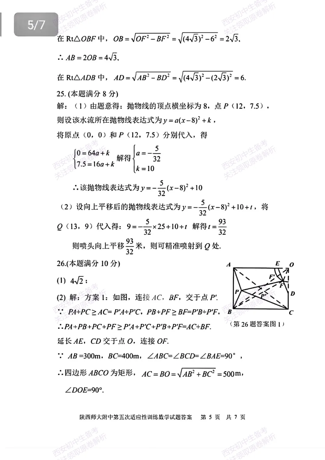 名校模考有答案!西安2026中考模拟:【陕西师大附中】九年级五模【数学】免费下载 第20张