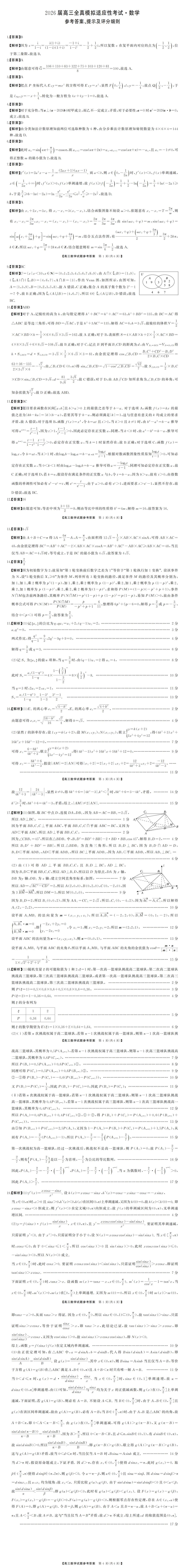 湖南张家界市2026届高三全真模拟适应性考试数学试题 第6张