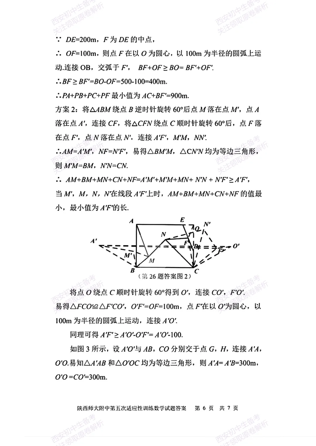 名校模考有答案!西安2026中考模拟:【陕西师大附中】九年级五模【数学】免费下载 第21张