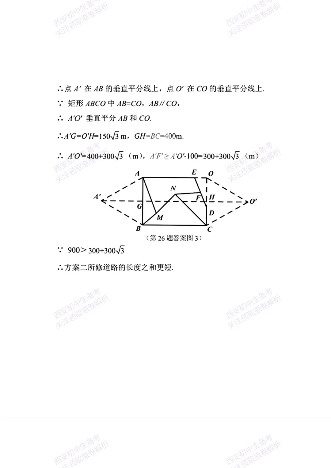 名校模考有答案!西安2026中考模拟:【陕西师大附中】九年级五模【数学】免费下载 第22张
