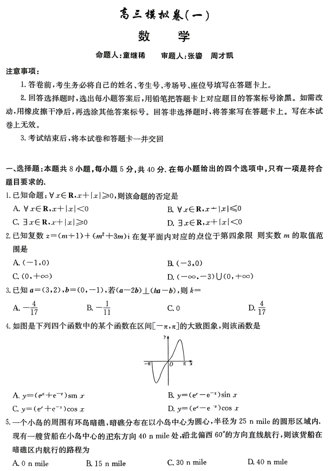 【高三数学】雅礼中学高三模拟考数学卷及解析 第2张