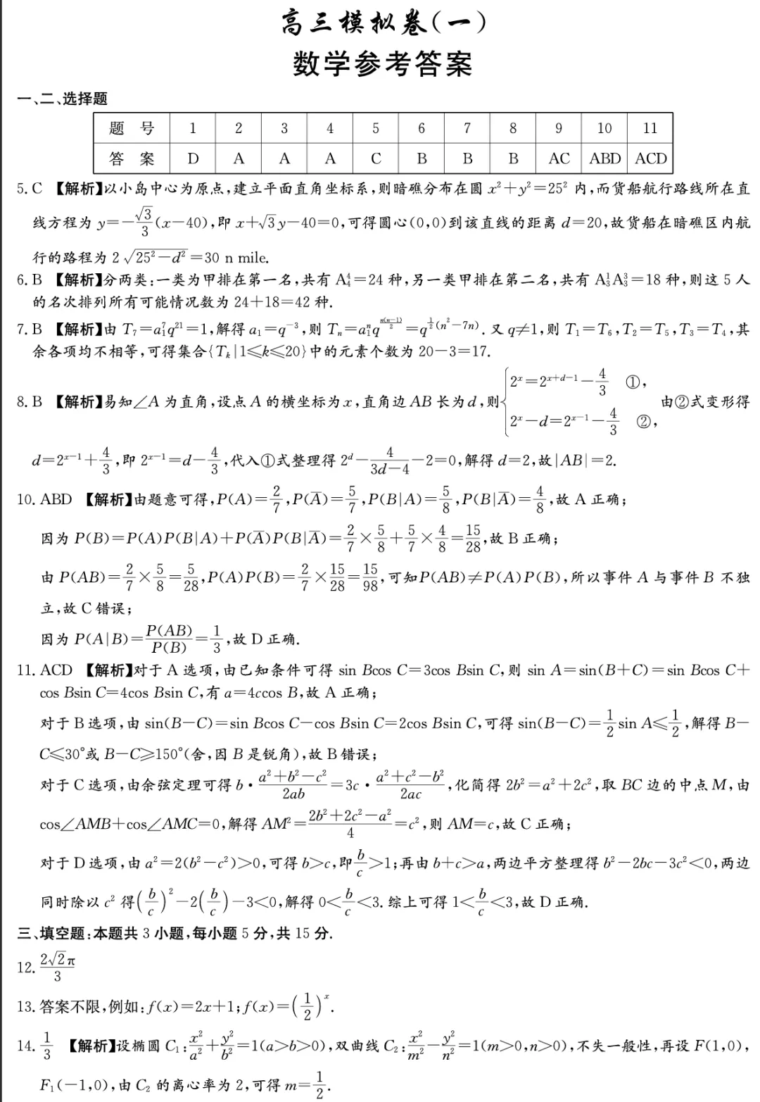 【高三数学】雅礼中学高三模拟考数学卷及解析 第7张