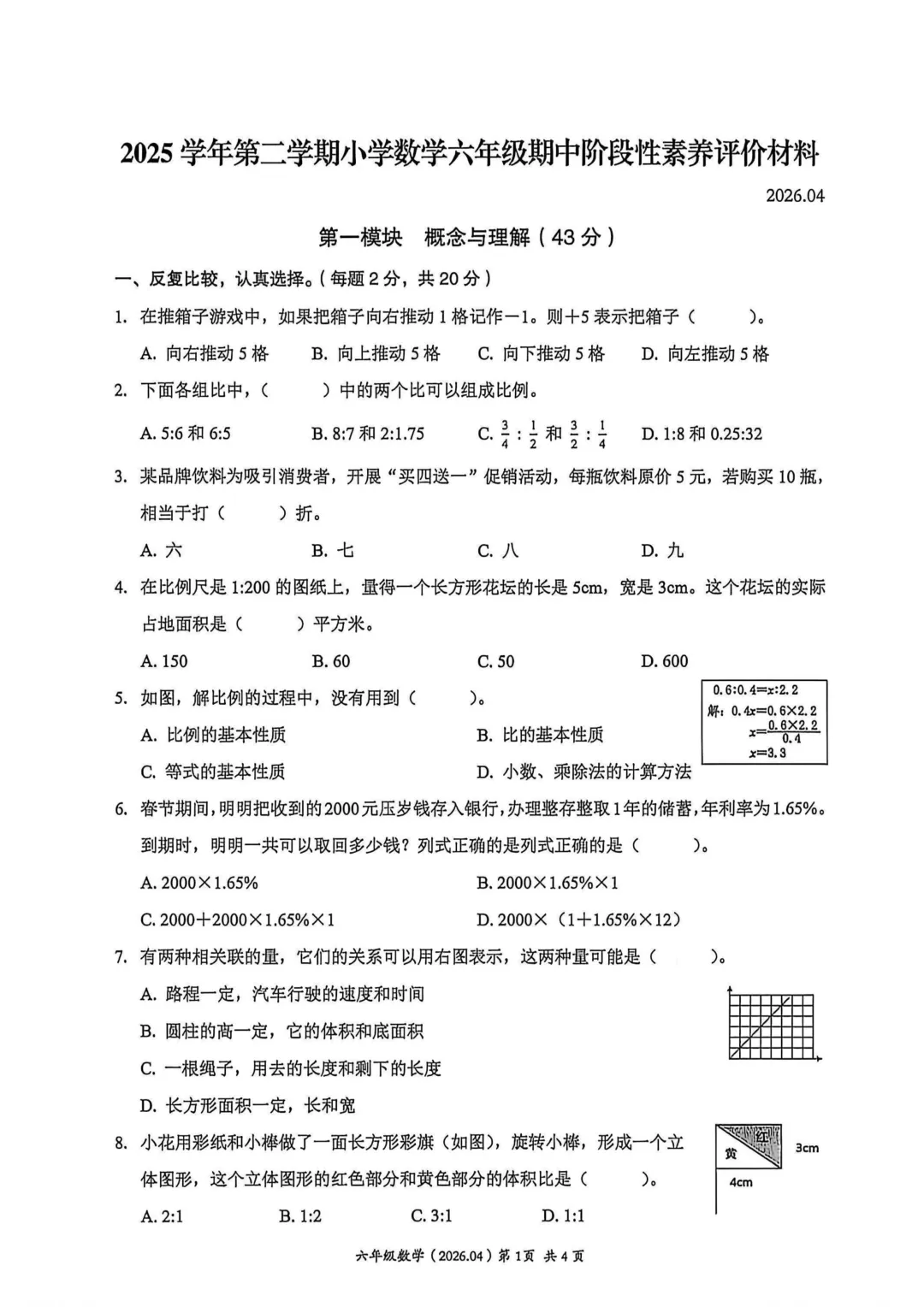 历年真题 | 25-26-2 温州市瑞安区六年级数学下册期中考试(附PDF版和参考答案) 第2张