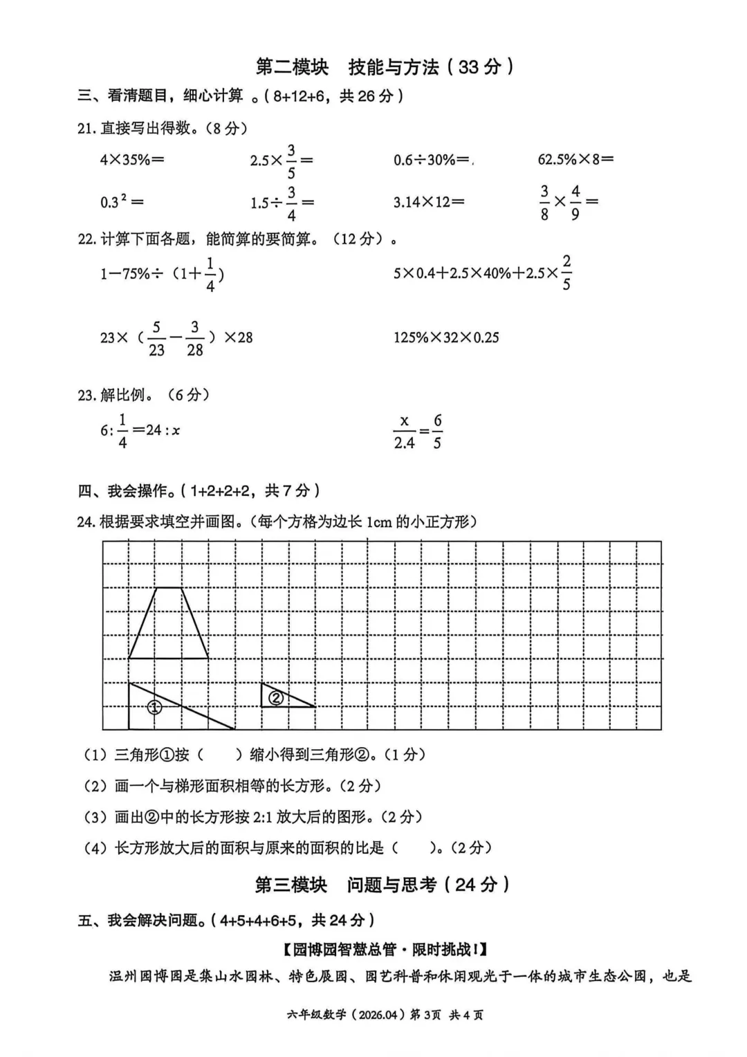 历年真题 | 25-26-2 温州市瑞安区六年级数学下册期中考试(附PDF版和参考答案) 第4张