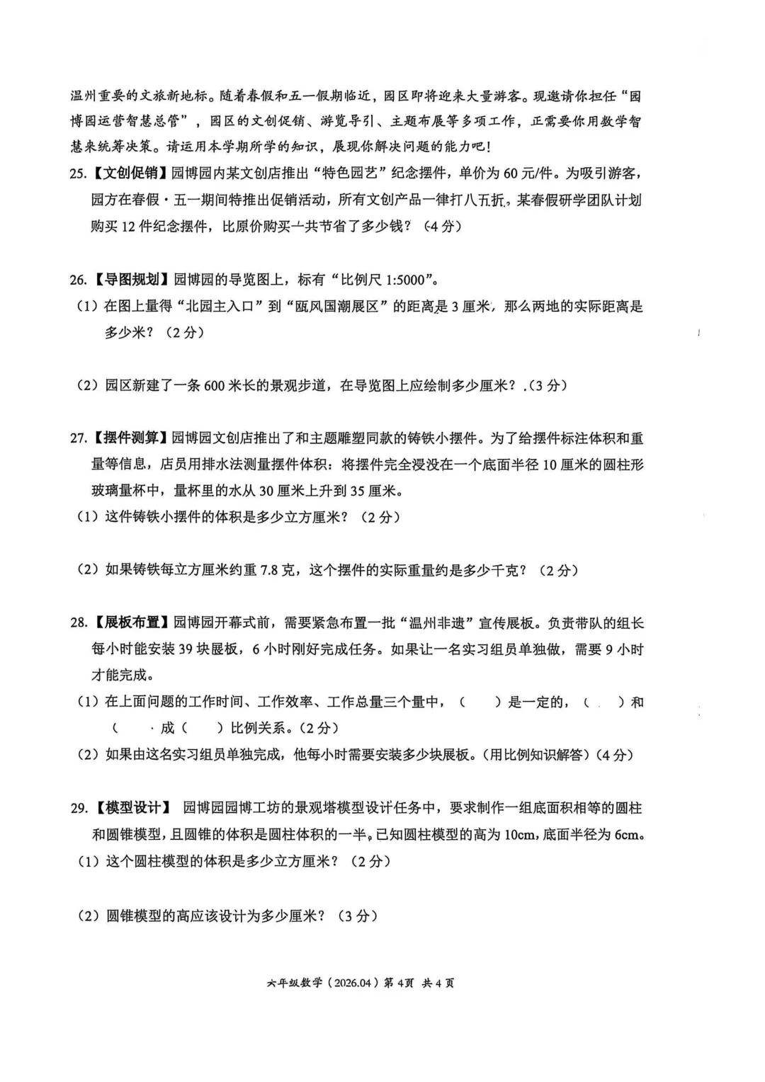 历年真题 | 25-26-2 温州市瑞安区六年级数学下册期中考试(附PDF版和参考答案) 第5张