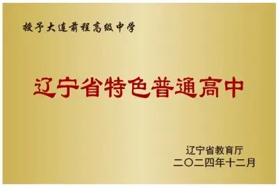 2026中考云看校②【大连前程高级中学】大连这所“省优质高中”“省级赛事金牌学校” 第27张