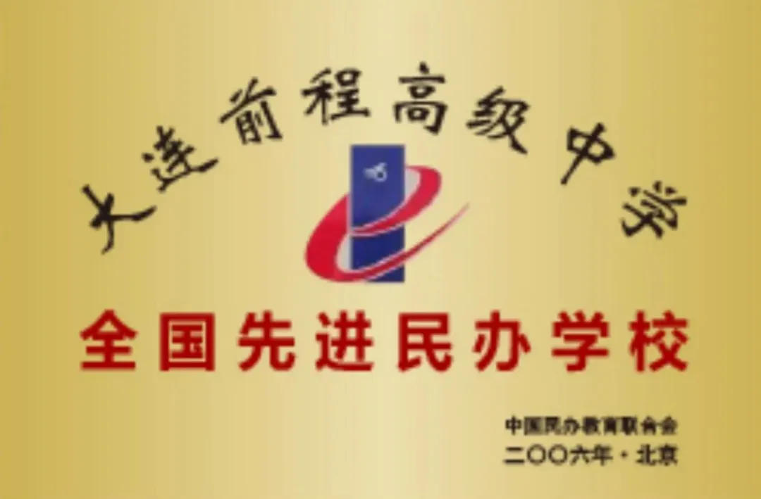 2026中考云看校②【大连前程高级中学】大连这所“省优质高中”“省级赛事金牌学校” 第30张