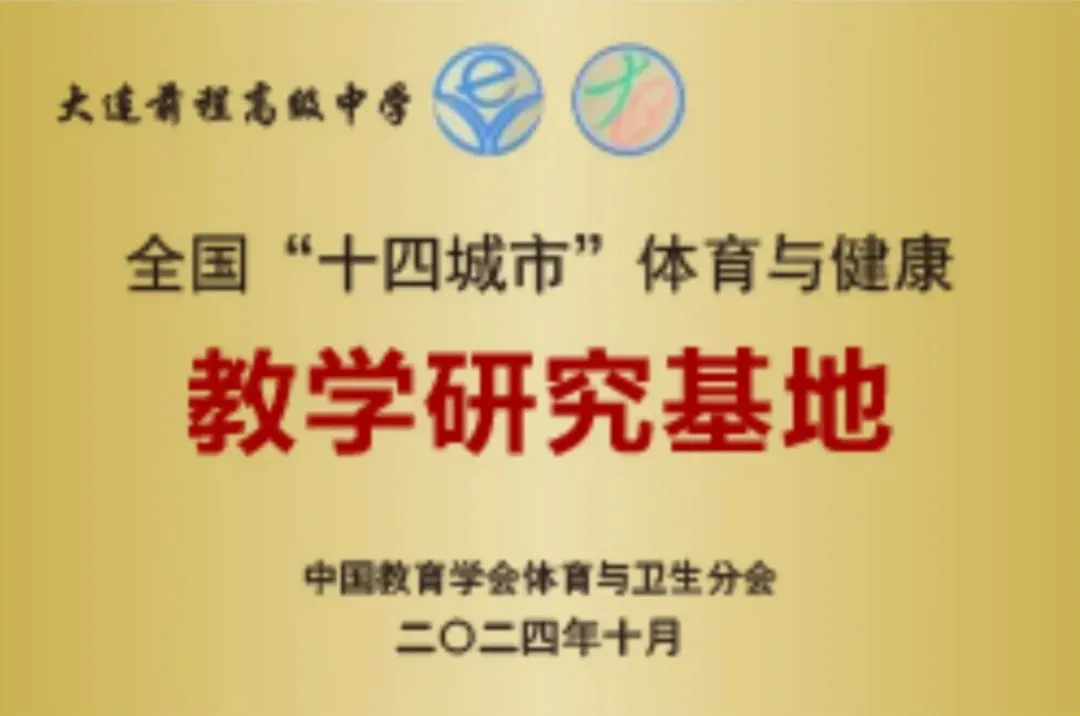 2026中考云看校②【大连前程高级中学】大连这所“省优质高中”“省级赛事金牌学校” 第31张