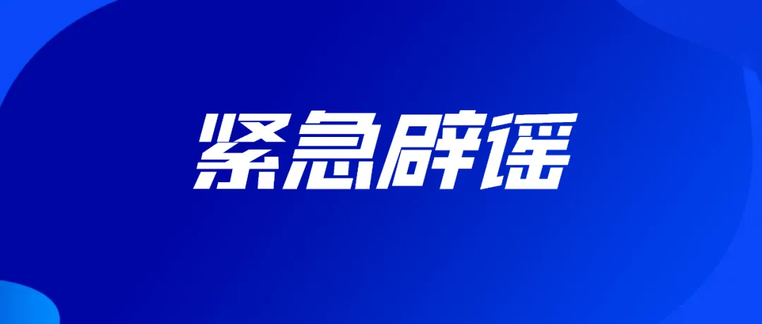 网传“2026年内蒙古自治区中考'某某学科由某个盟市主导命题'”,官方辟谣! 第1张