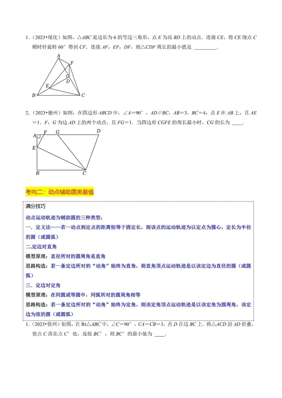 中考数学中的最值问题(将军饮马、动点辅助圆、四点共圆、瓜豆原理、胡不归) 第3张