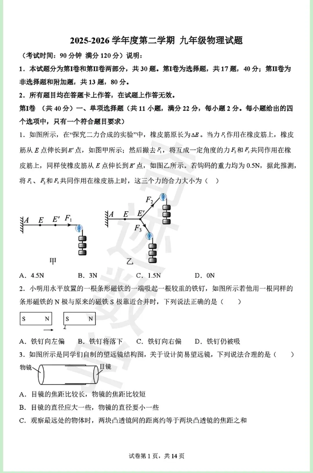 2026年青岛青大附中二模自招物理试卷及详细答案解析 第2张