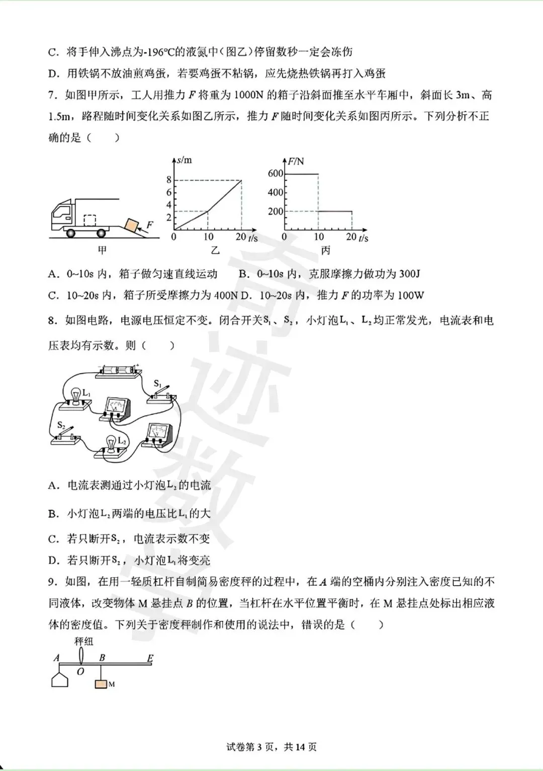 2026年青岛青大附中二模自招物理试卷及详细答案解析 第4张