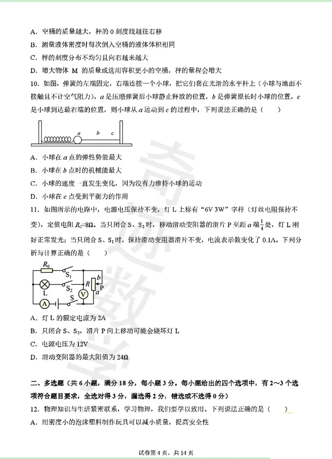 2026年青岛青大附中二模自招物理试卷及详细答案解析 第5张