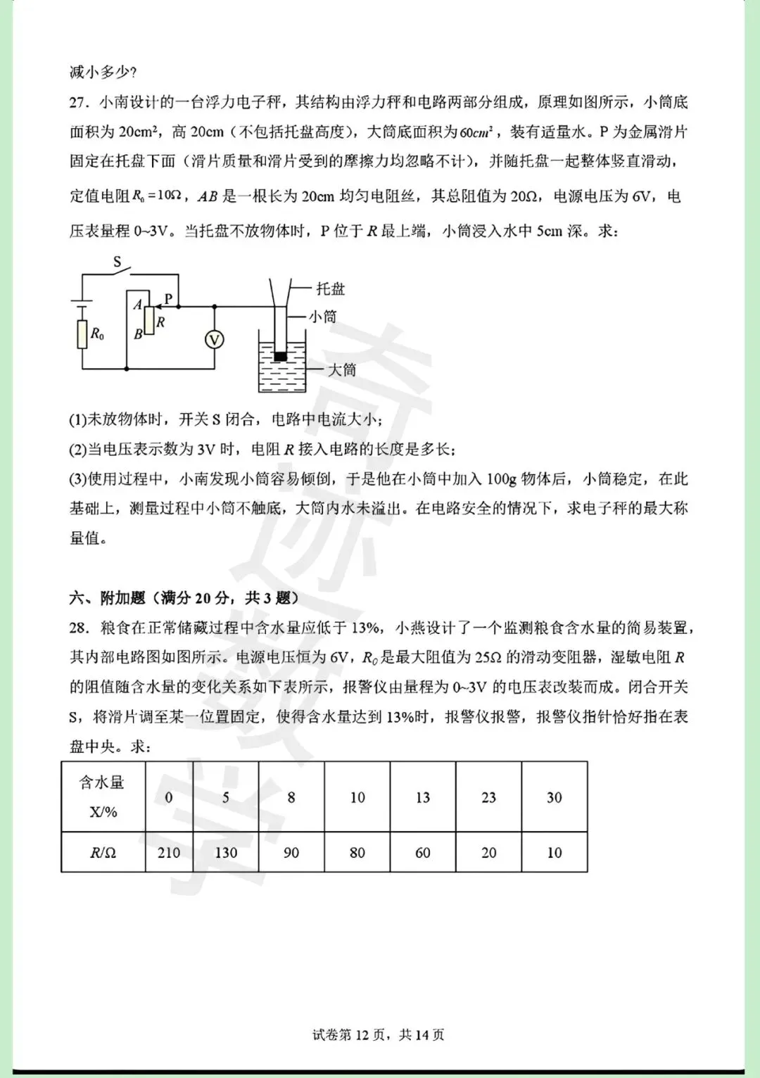 2026年青岛青大附中二模自招物理试卷及详细答案解析 第13张