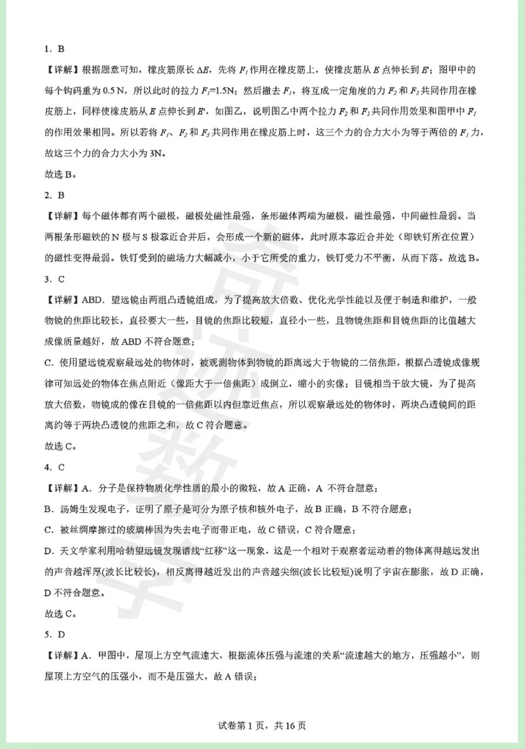 2026年青岛青大附中二模自招物理试卷及详细答案解析 第17张