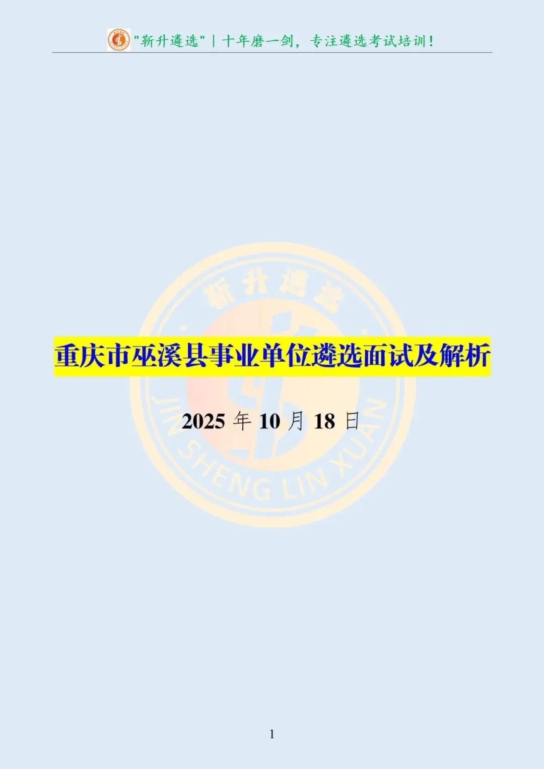 真题分享380|重庆市巫溪县事业单位遴选面试及解析 第2张