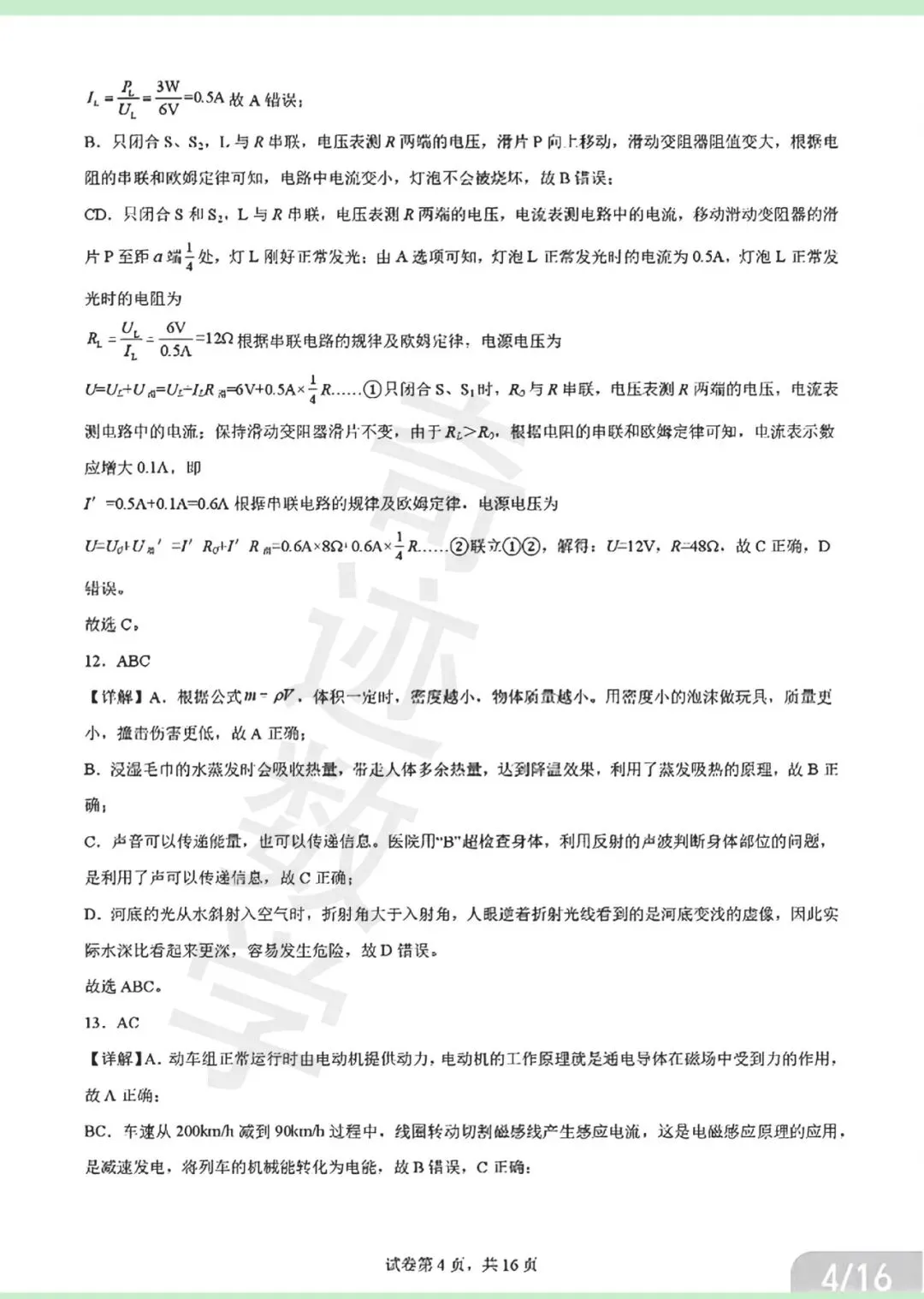 2026年青岛青大附中二模自招物理试卷及详细答案解析 第20张