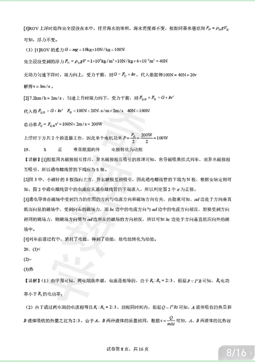 2026年青岛青大附中二模自招物理试卷及详细答案解析 第24张