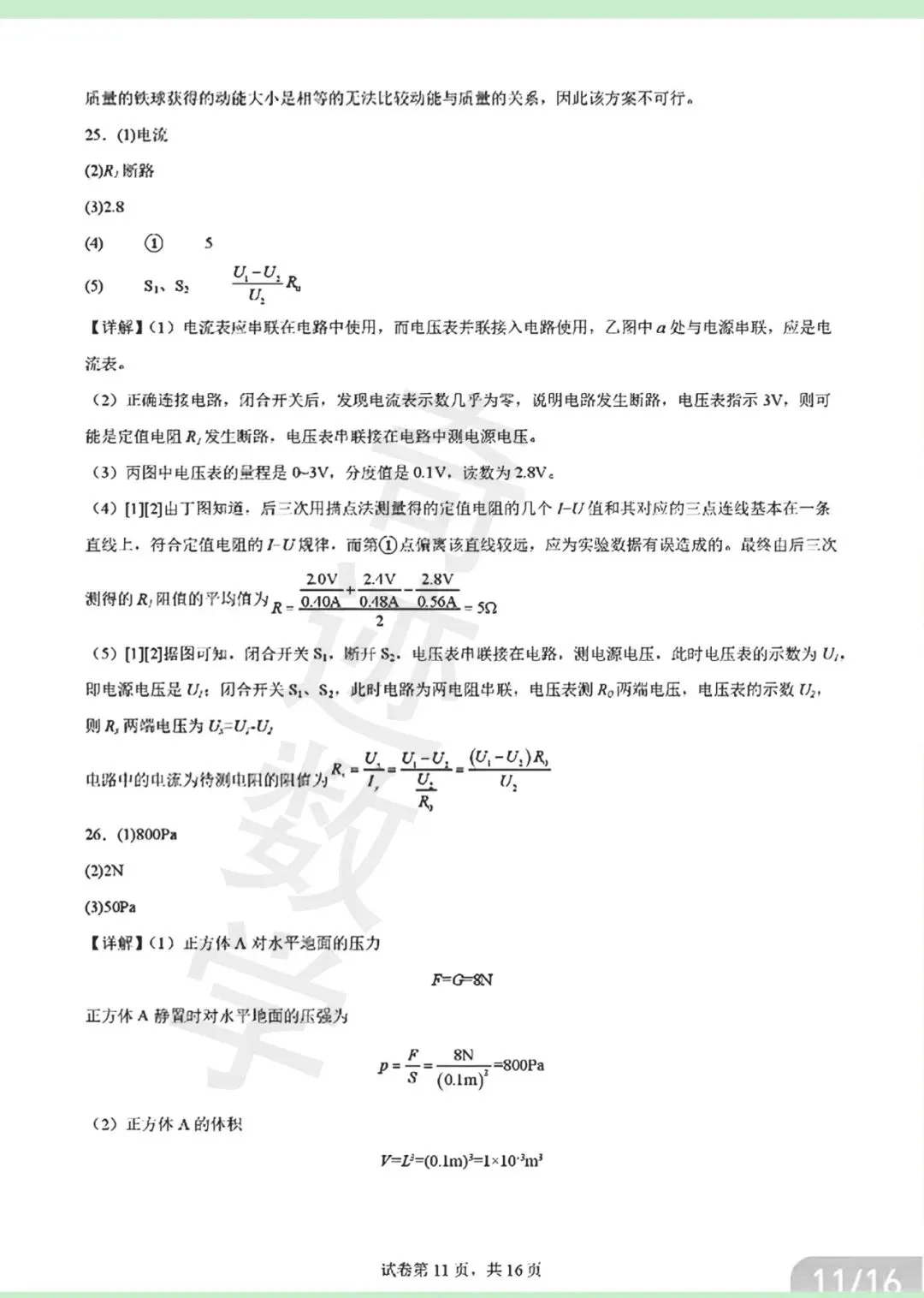 2026年青岛青大附中二模自招物理试卷及详细答案解析 第27张