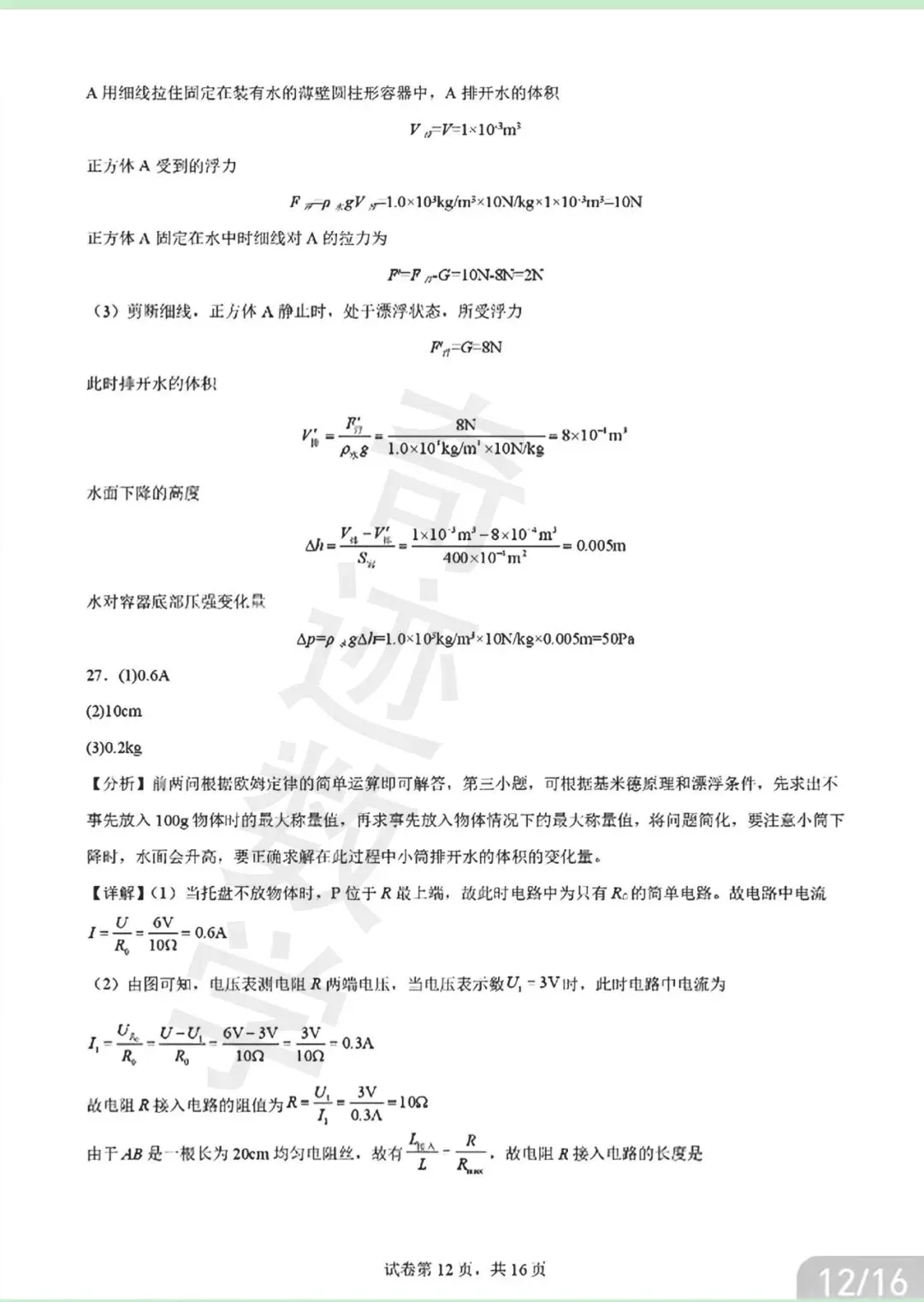 2026年青岛青大附中二模自招物理试卷及详细答案解析 第28张