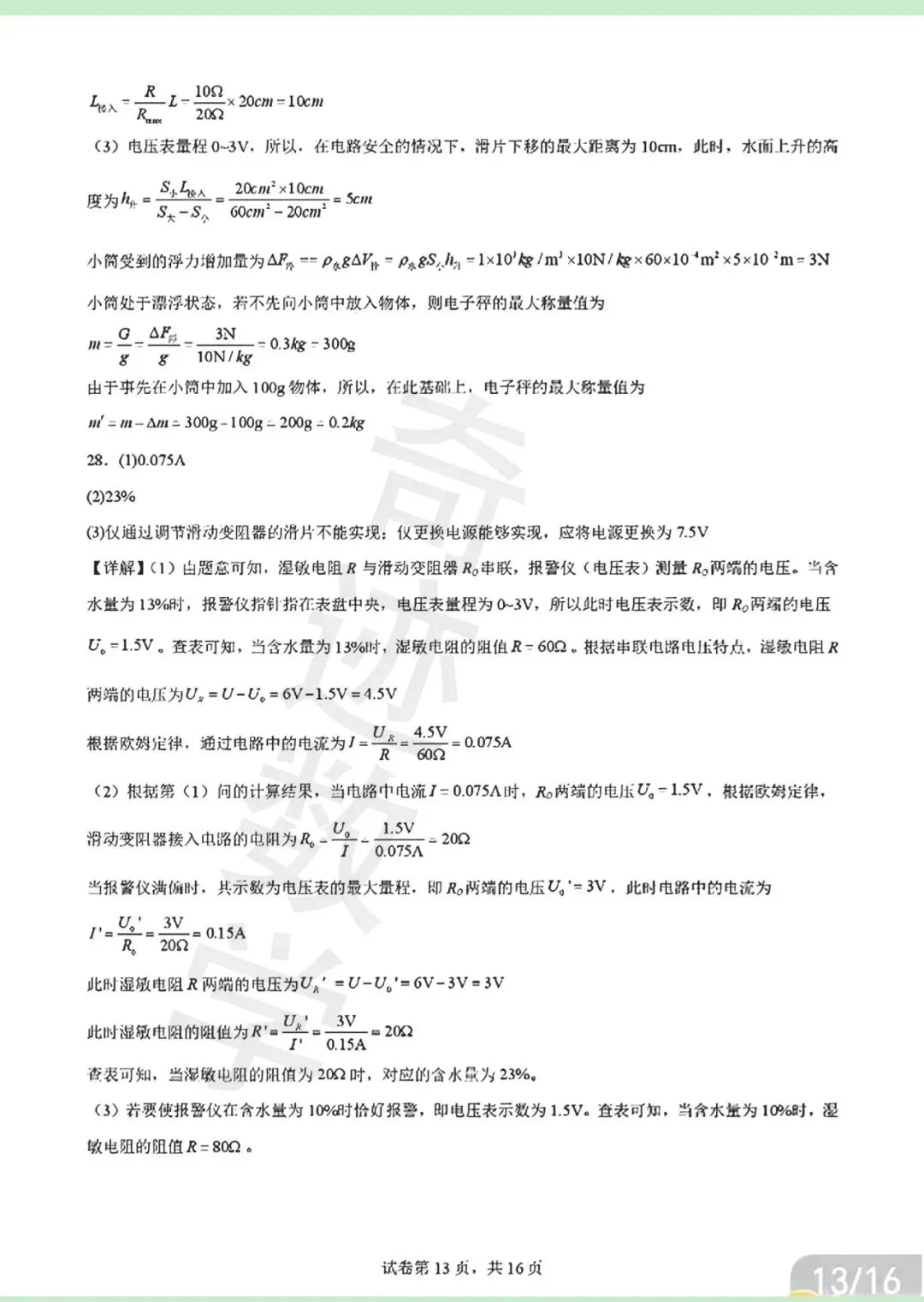 2026年青岛青大附中二模自招物理试卷及详细答案解析 第29张