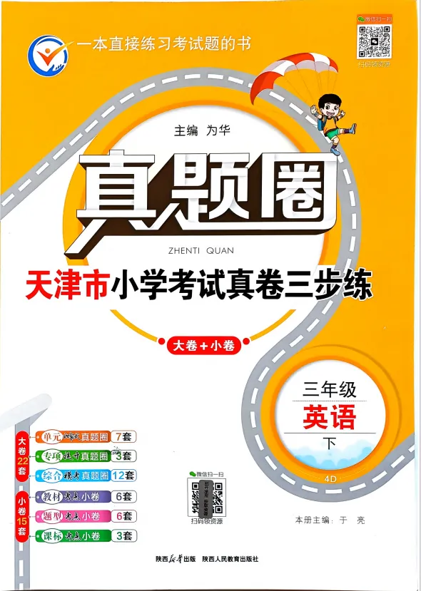 【小学教辅】26春新版《天津真题圈》3-6年级英语下册,含有答案! 第2张