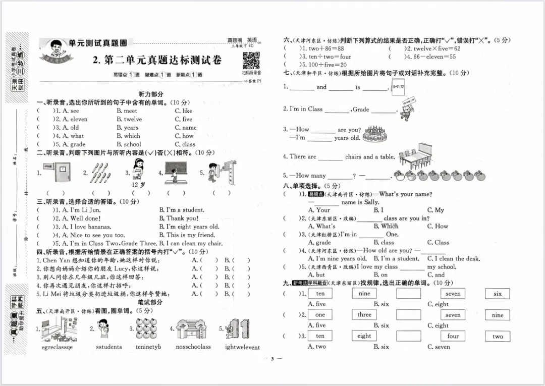 【小学教辅】26春新版《天津真题圈》3-6年级英语下册,含有答案! 第5张