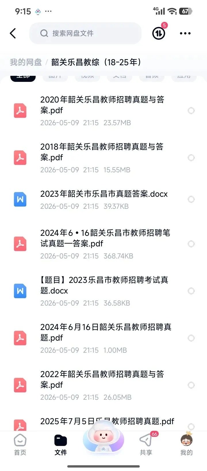 26韶关乐昌教招真题18-25年有答案 第1张