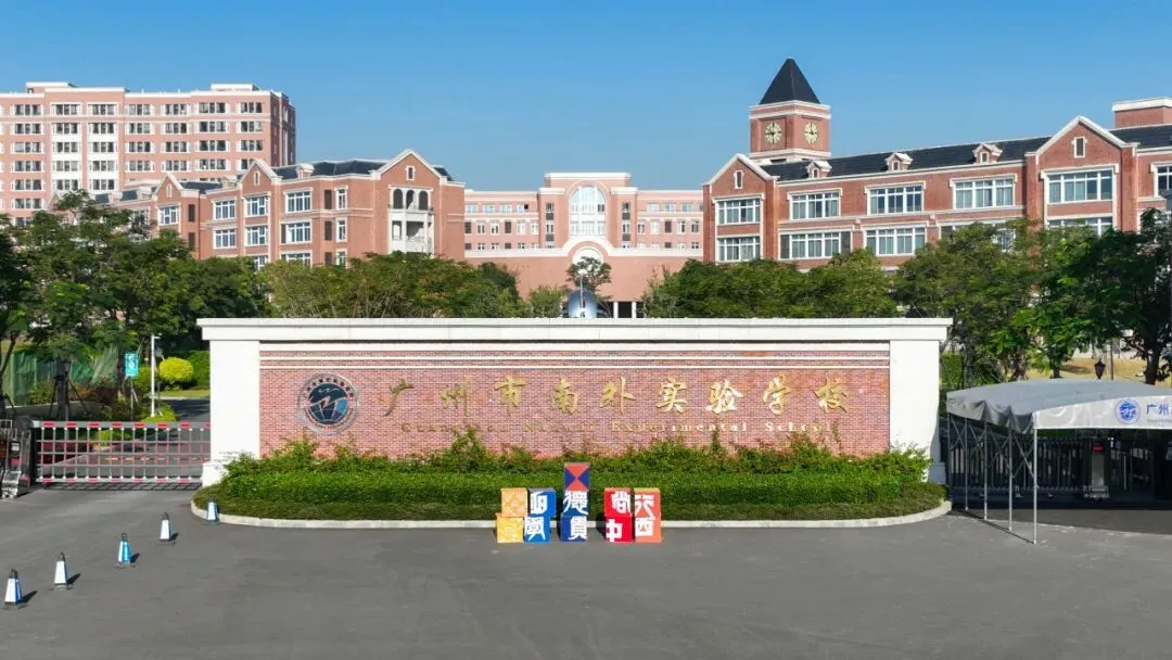 中考| 北培、央美、明贤、南外、 南沙5所民办高中2025招生简章 第40张