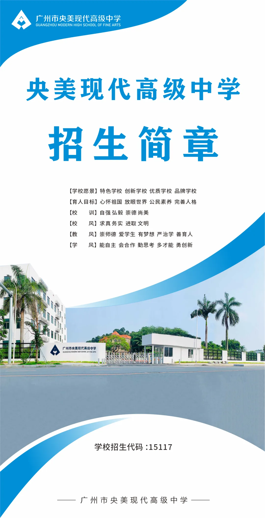 中考| 北培、央美、明贤、南外、 南沙5所民办高中2025招生简章 第74张