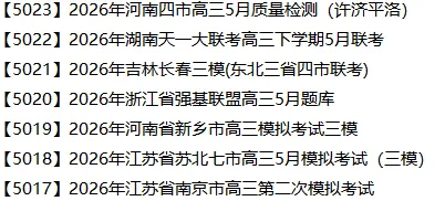 【5019】2026年河南省新乡市高三模拟考试三模 电子版免费下载 第1张