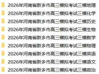 【5019】2026年河南省新乡市高三模拟考试三模 电子版免费下载 第2张