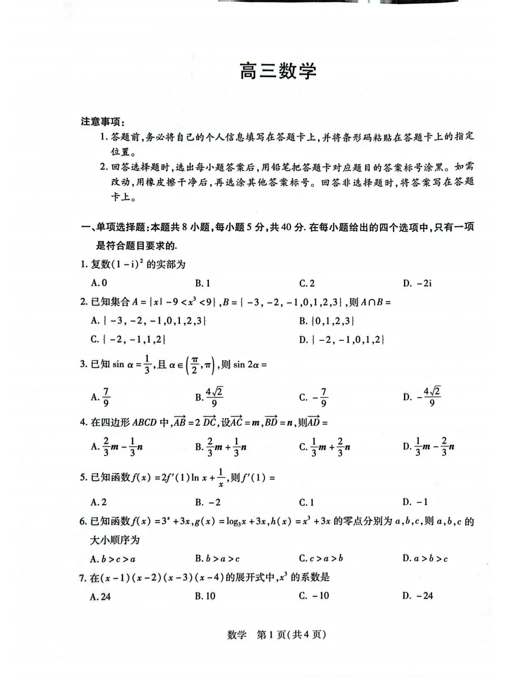 【5019】2026年河南省新乡市高三模拟考试三模 电子版免费下载 第3张