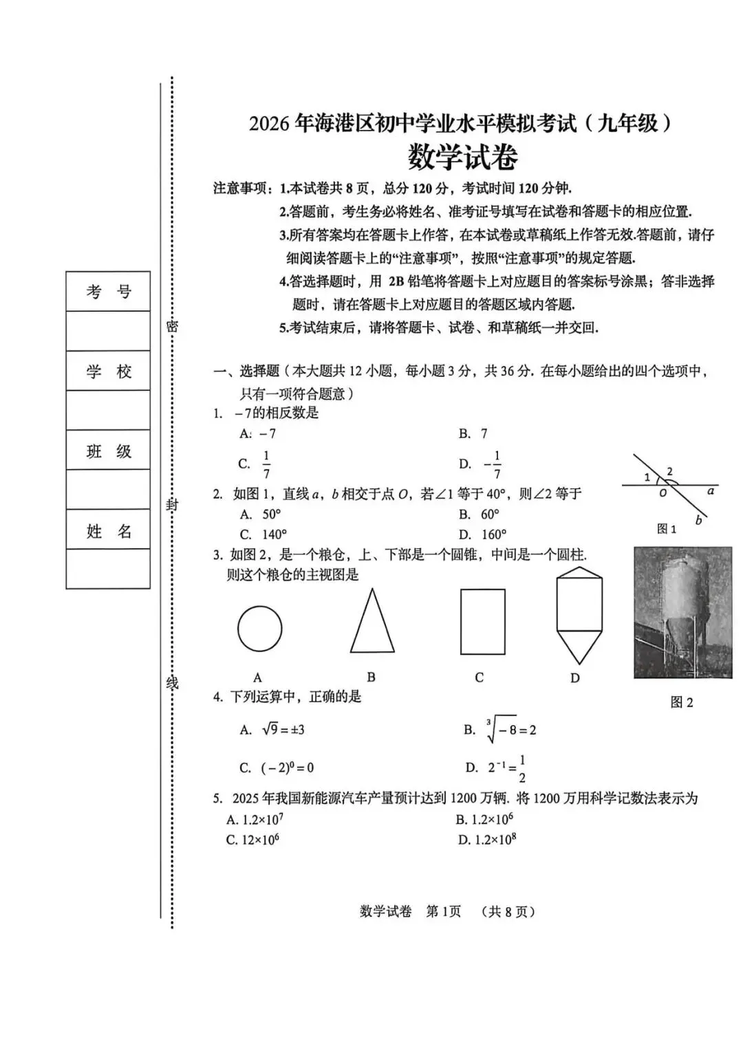 【中考模拟】2026年5月8日秦皇岛市海港区中考一模数学卷(含答案) 第1张