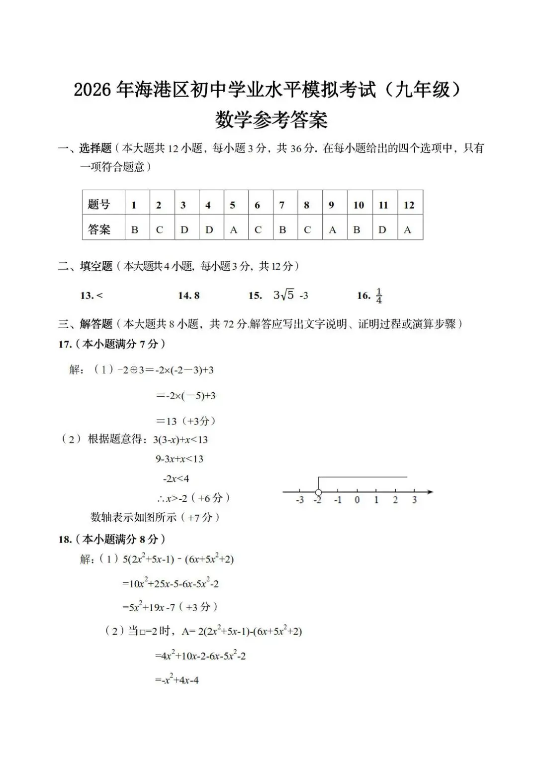 【中考模拟】2026年5月8日秦皇岛市海港区中考一模数学卷(含答案) 第9张