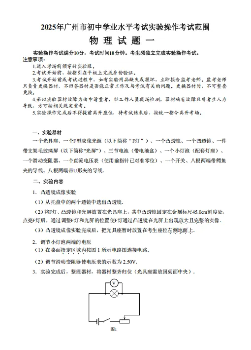 中考考生必看 | 2025年广州中考物化生实验操作考试范围 第3张