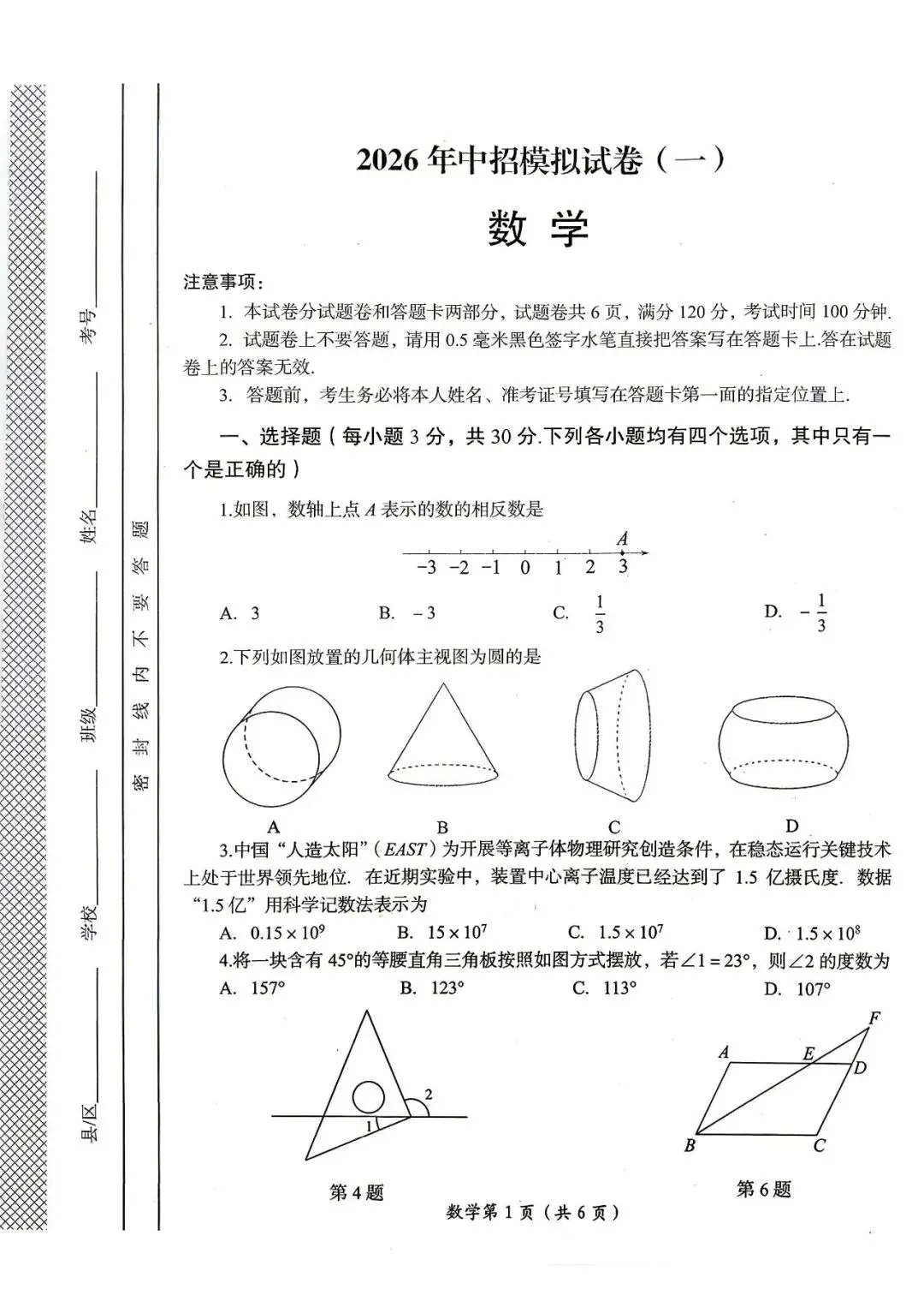 2026年中考数学第一次模拟测试卷 第1张