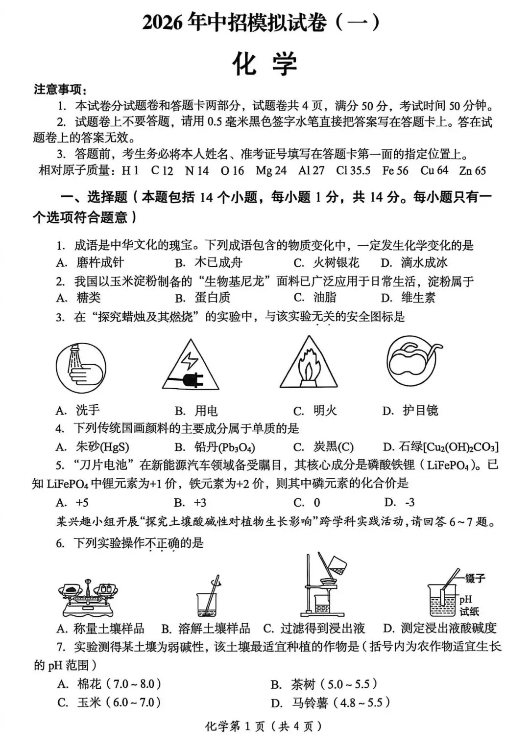 2026年中考化学第一次模拟测试卷及答案 第1张