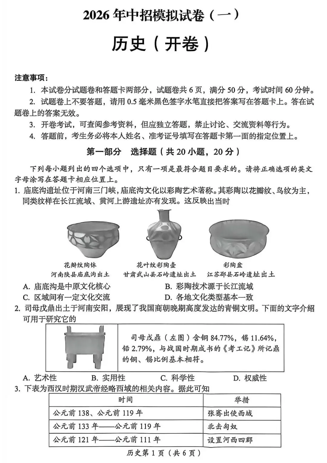 2026年中考历史第一次模拟测试卷及答案 第1张