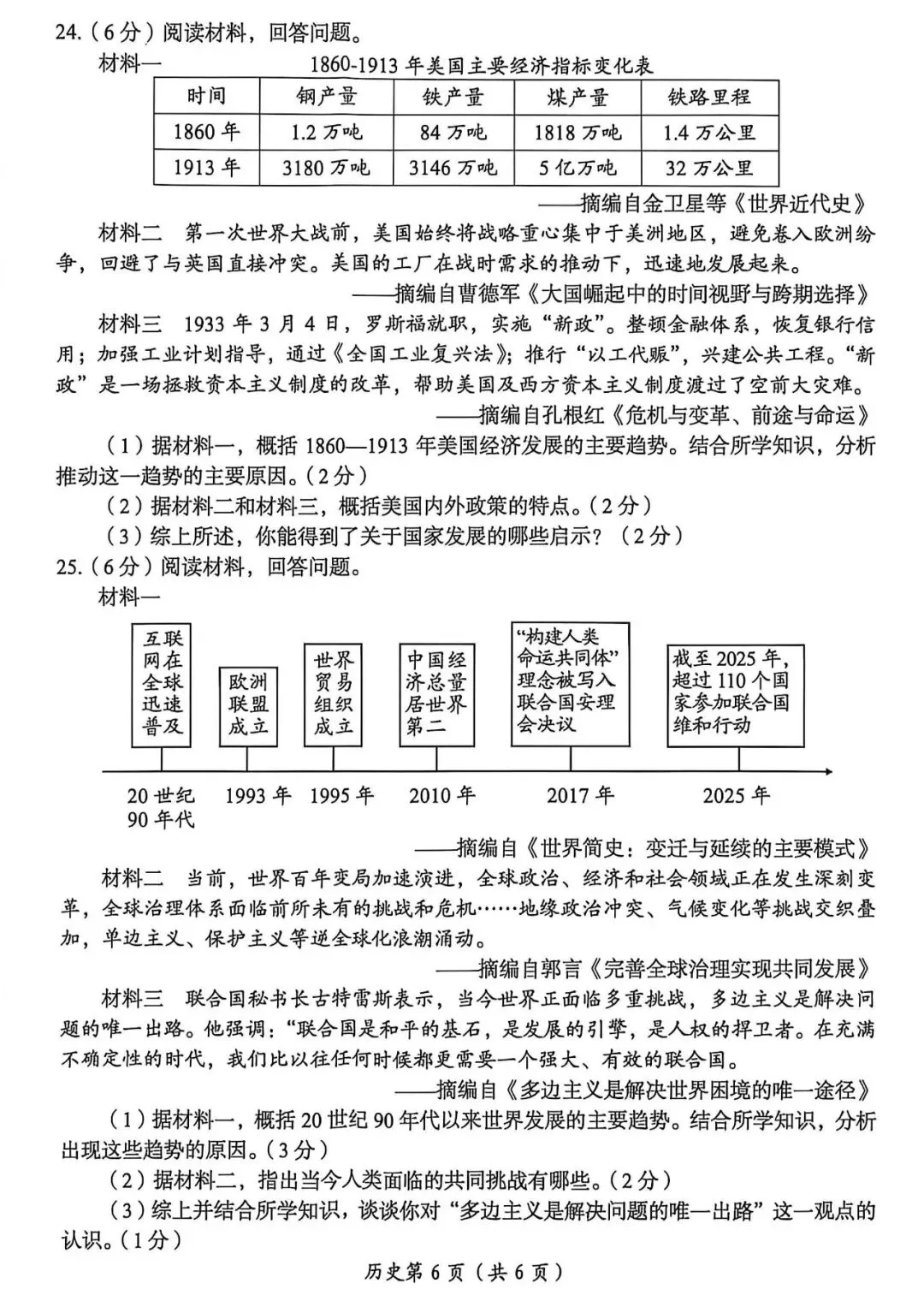 2026年中考历史第一次模拟测试卷及答案 第6张