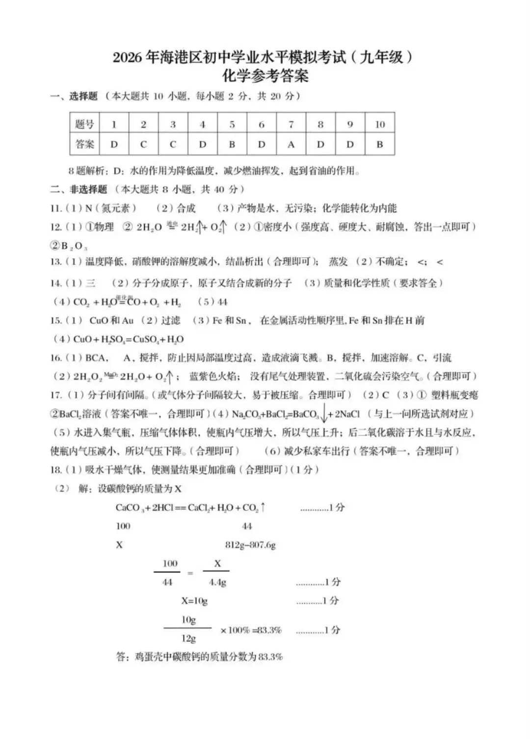 【中考一模】2026.5秦皇岛海港区中考一模化学试卷及答案(可下载) 第5张