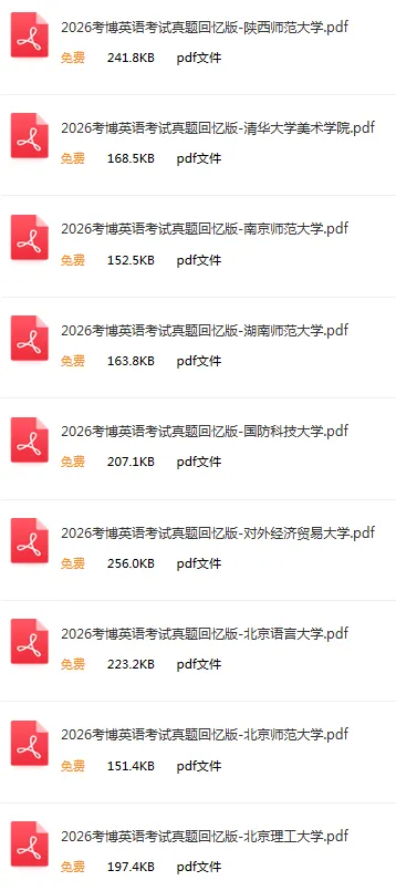 【2026考博英语真题】中央音乐学院+中国艺术研究院+清华美院+首都师范+北京师范+湖南师范 第1张