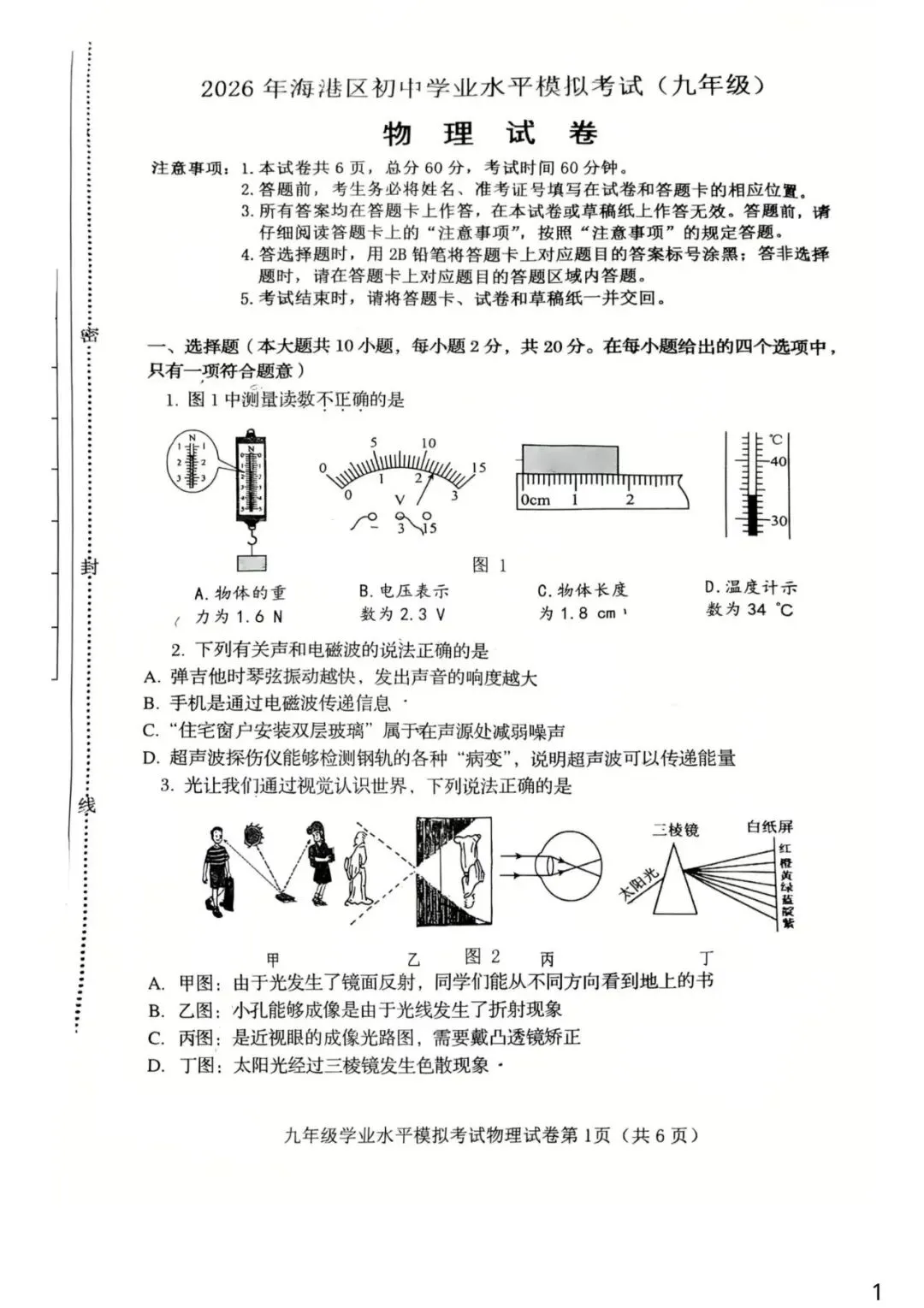 【中考一模】2026.5秦皇岛海港区中考一模物理试卷及答案(可下载) 第1张