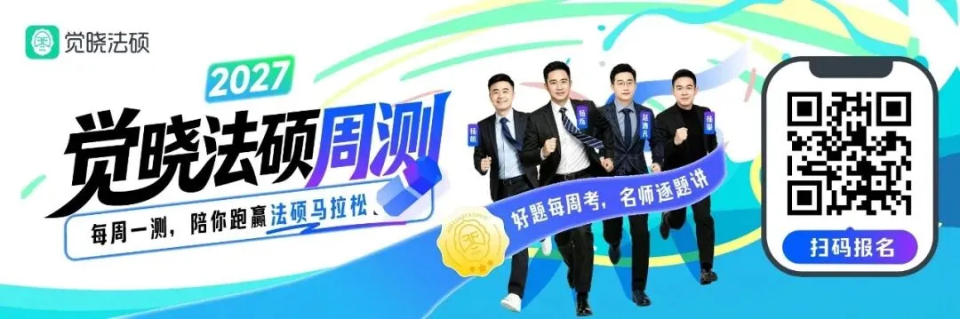 所以法硕真题到底怎么刷才能发挥最大作用?(附100份备考资料免费送!) 第1张