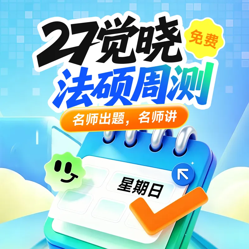 所以法硕真题到底怎么刷才能发挥最大作用?(附100份备考资料免费送!) 第3张